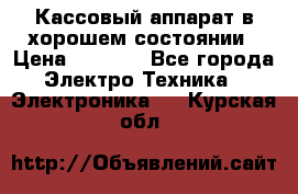 Кассовый аппарат в хорошем состоянии › Цена ­ 2 000 - Все города Электро-Техника » Электроника   . Курская обл.